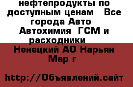 нефтепродукты по доступным ценам - Все города Авто » Автохимия, ГСМ и расходники   . Ненецкий АО,Нарьян-Мар г.